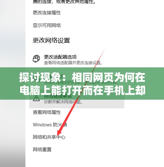 探讨现象：相同网页为何在电脑上能打开而在手机上却无法访问