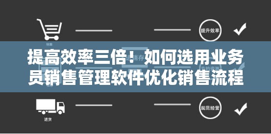 提高效率三倍！如何选用业务员销售管理软件优化销售流程