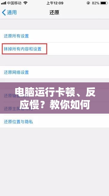 电脑运行卡顿、反应慢？教你如何有效解决电脑卡慢问题