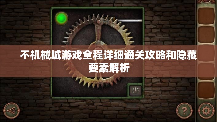 不机械城游戏全程详细通关攻略和隐藏要素解析