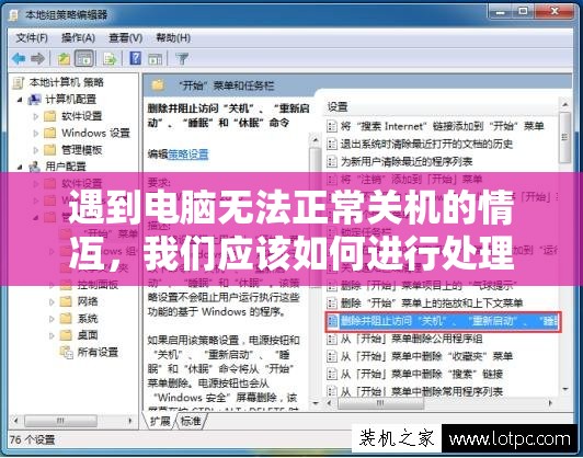 遇到电脑无法正常关机的情冱，我们应该如何进行处理和解决？