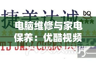 电脑维修与家电保养：优酷视频教程全面指导