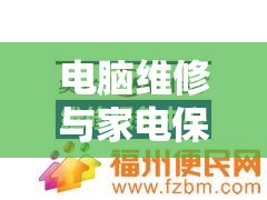 电脑维修与家电保养：优酷视频教程全面指导