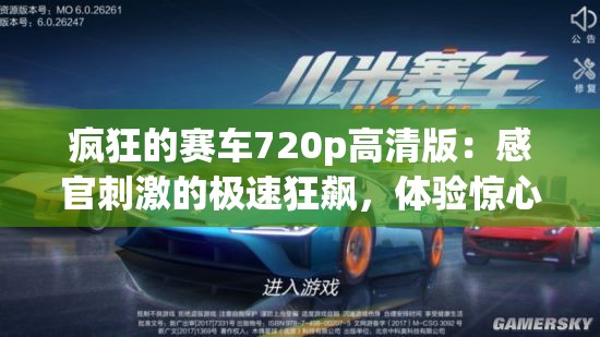 疯狂的赛车720p高清版：感官刺激的极速狂飙，体验惊心动魄的赛道之旅