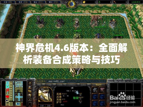 神界危机4.6版本：全面解析装备合成策略与技巧