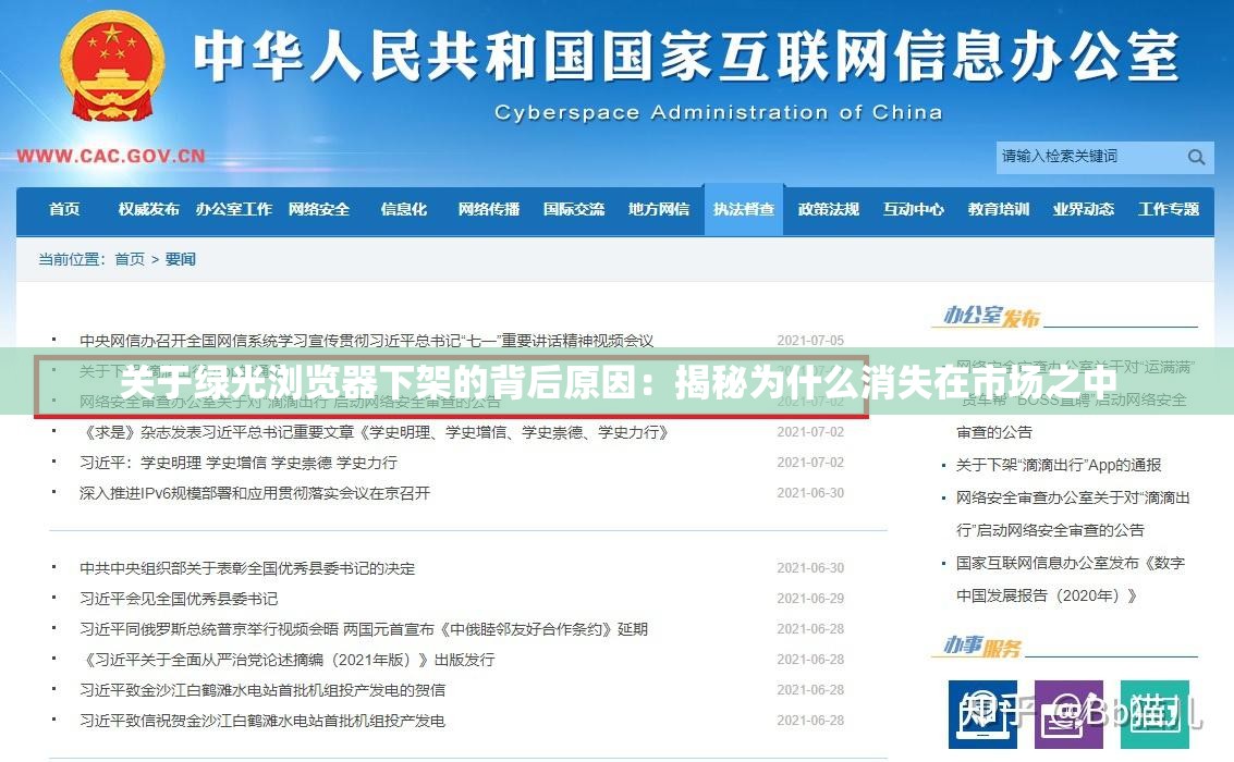 关于绿光浏览器下架的背后原因：揭秘为什么消失在市场之中