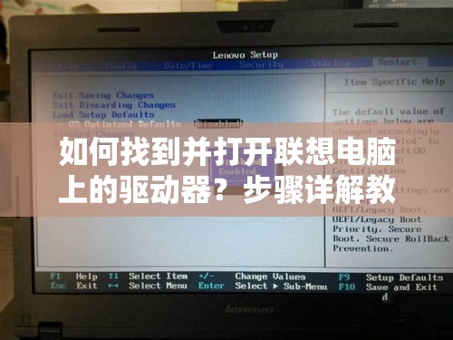 如何找到并打开联想电脑上的驱动器？步骤详解教程