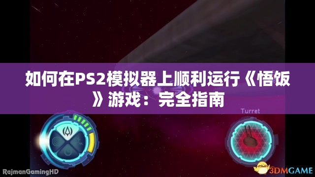 如何在PS2模拟器上顺利运行《悟饭》游戏：完全指南