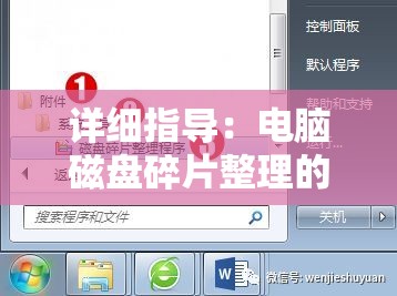 详细指导：电脑磁盘碎片整理的步骤以及操作方法讲解