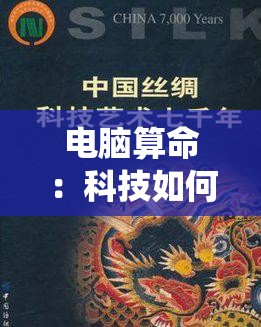 电脑算命：科技如何让传统占卜艺术走进数字时代