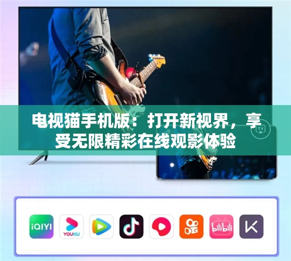 电视猫手机版：打开新视界，享受无限精彩在线观影体验
