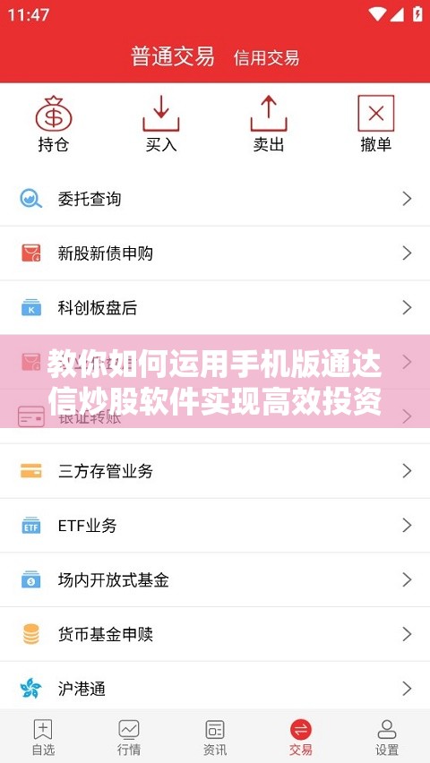 教你如何运用手机版通达信炒股软件实现高效投资理财