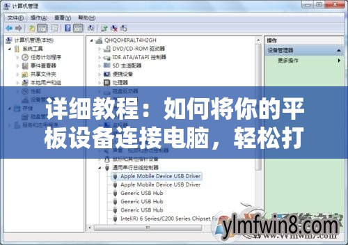 详细教程：如何将你的平板设备连接电脑，轻松打造个人专属手绘板