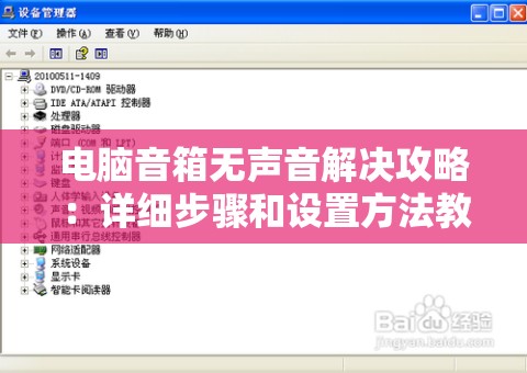 电脑音箱无声音解决攻略：详细步骤和设置方法教你怎么操作