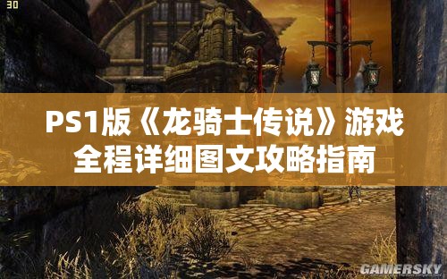 PS1版《龙骑士传说》游戏全程详细图文攻略指南