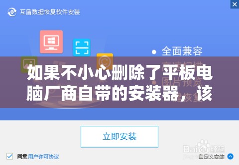 如果不小心删除了平板电脑厂商自带的安装器，该如何恢复？