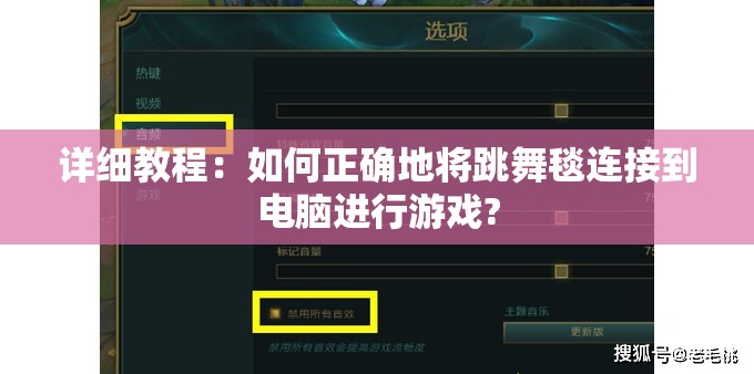 详细教程：如何正确地将跳舞毯连接到电脑进行游戏?