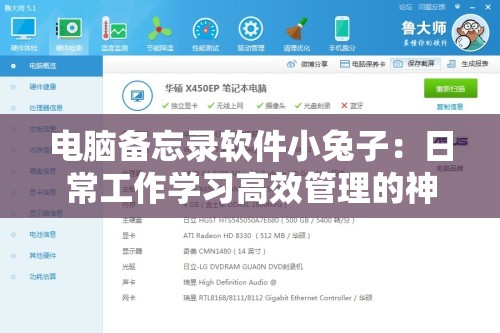 电脑备忘录软件小兔子：日常工作学习高效管理的神助手