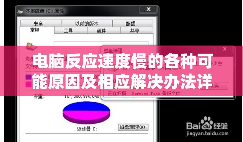 电脑反应速度慢的各种可能原因及相应解决办法详细解析