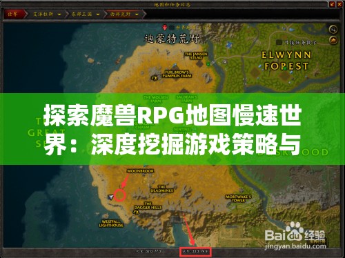 探索魔兽RPG地图慢速世界：深度挖掘游戏策略与潜在风险