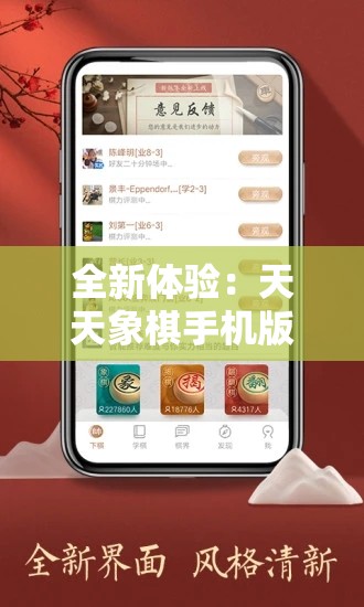 全新体验：天天象棋手机版APP，智慧对决随时随地开始