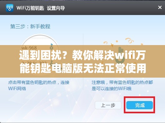 遇到困扰？教你解决wifi万能钥匙电脑版无法正常使用的问题