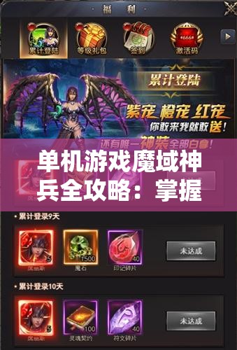 单机游戏魔域神兵全攻略：掌握关键技巧，轻松赢得战斗胜利