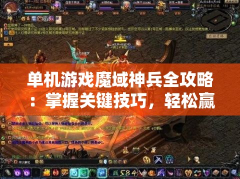 单机游戏魔域神兵全攻略：掌握关键技巧，轻松赢得战斗胜利