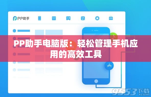 PP助手电脑版：轻松管理手机应用的高效工具