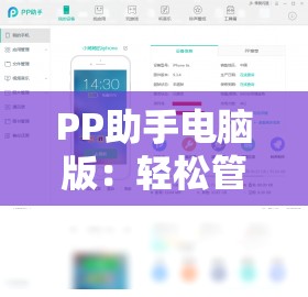 PP助手电脑版：轻松管理手机应用的高效工具