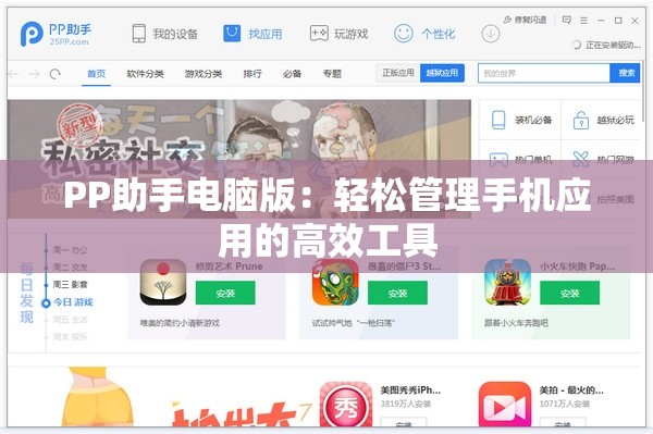 PP助手电脑版：轻松管理手机应用的高效工具