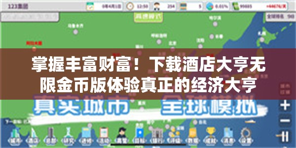 掌握丰富财富！下载酒店大亨无限金币版体验真正的经济大亨