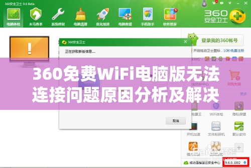 360免费WiFi电脑版无法连接问题原因分析及解决办法