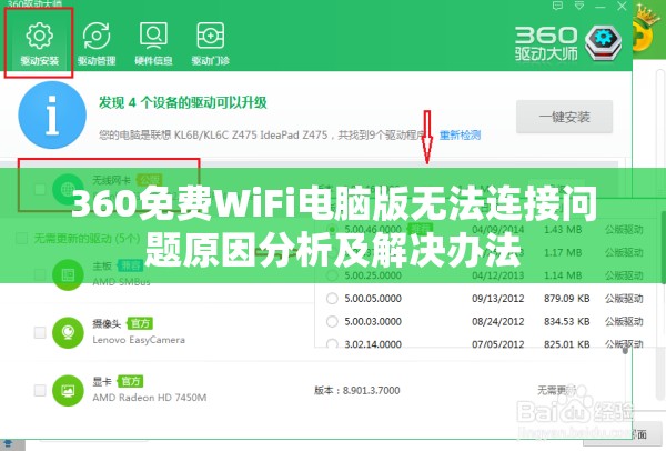 360免费WiFi电脑版无法连接问题原因分析及解决办法