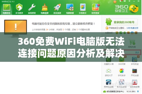 360免费WiFi电脑版无法连接问题原因分析及解决办法