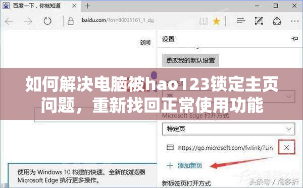 如何解决电脑被hao123锁定主页问题，重新找回正常使用功能