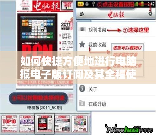 如何快捷方便地进行电脑报电子版订阅及其全程使用指南