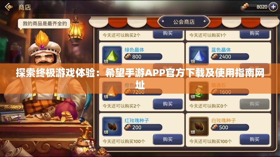 探索终极游戏体验：希望手游APP官方下载及使用指南网址