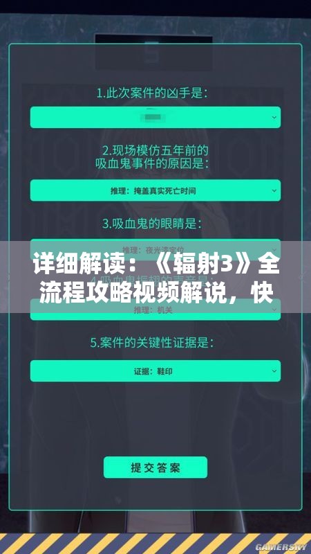 详细解读：《辐射3》全流程攻略视频解说，快速通关必看秘籍