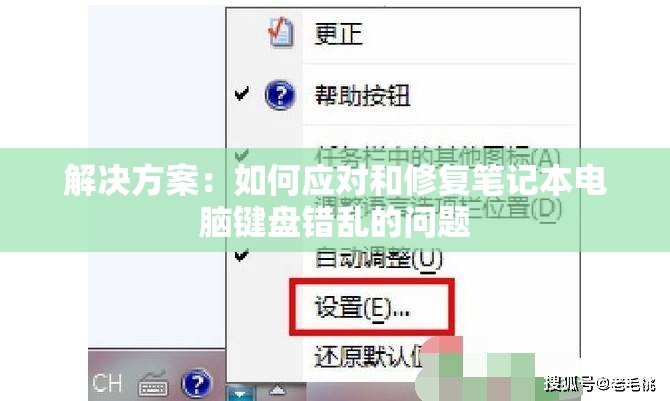 解决方案：如何应对和修复笔记本电脑键盘错乱的问题