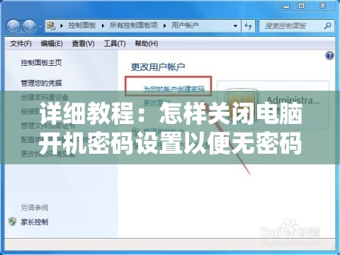 详细教程：怎样关闭电脑开机密码设置以便无密码快速启动
