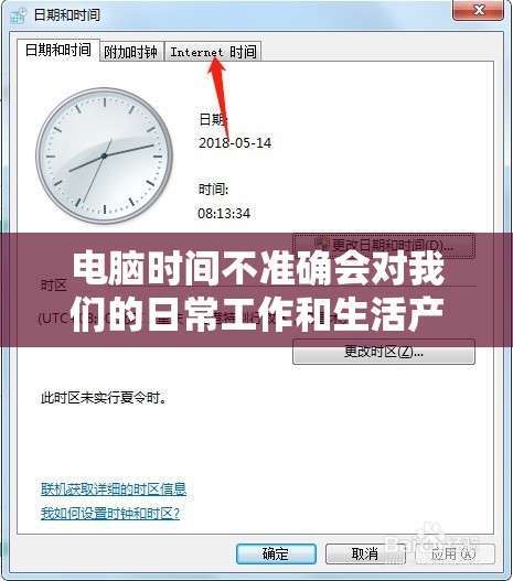 电脑时间不准确会对我们的日常工作和生活产生哪些影响？