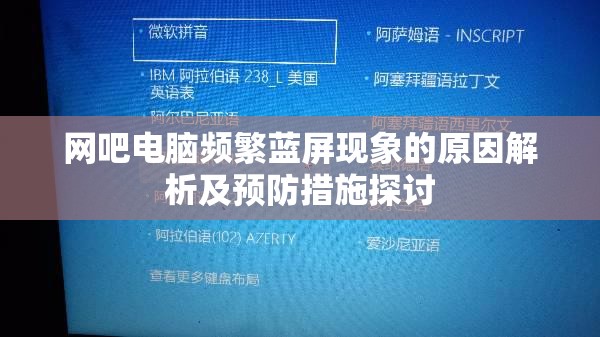 网吧电脑频繁蓝屏现象的原因解析及预防措施探讨