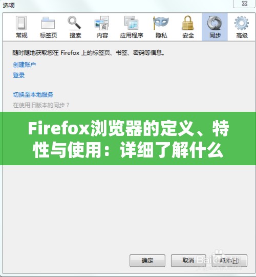 Firefox浏览器的定义、特性与使用：详细了解什么是Firefox浏览器