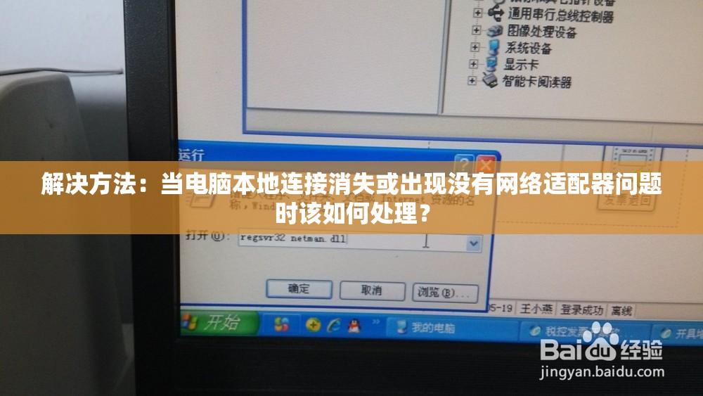 解决方法：当电脑本地连接消失或出现没有网络适配器问题时该如何处理？