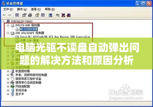 电脑光驱不读盘自动弹出问题的解决方法和原因分析
