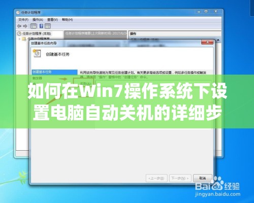 如何在Win7操作系统下设置电脑自动关机的详细步骤