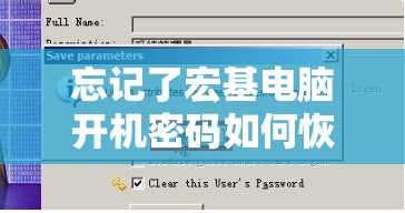 忘记了宏基电脑开机密码如何恢复？详细步骤及解决方案