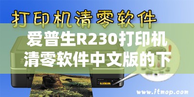 爱普生R230打印机清零软件中文版的下载及使用详细教程