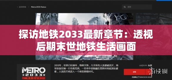 探访地铁2033最新章节：透视后期末世地铁生活画面